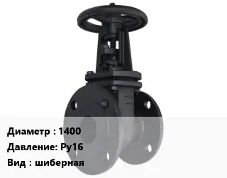 Задвижка чугунная канализационная 1400 Ру16 шиберная